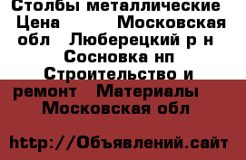 Столбы металлические › Цена ­ 245 - Московская обл., Люберецкий р-н, Сосновка нп Строительство и ремонт » Материалы   . Московская обл.